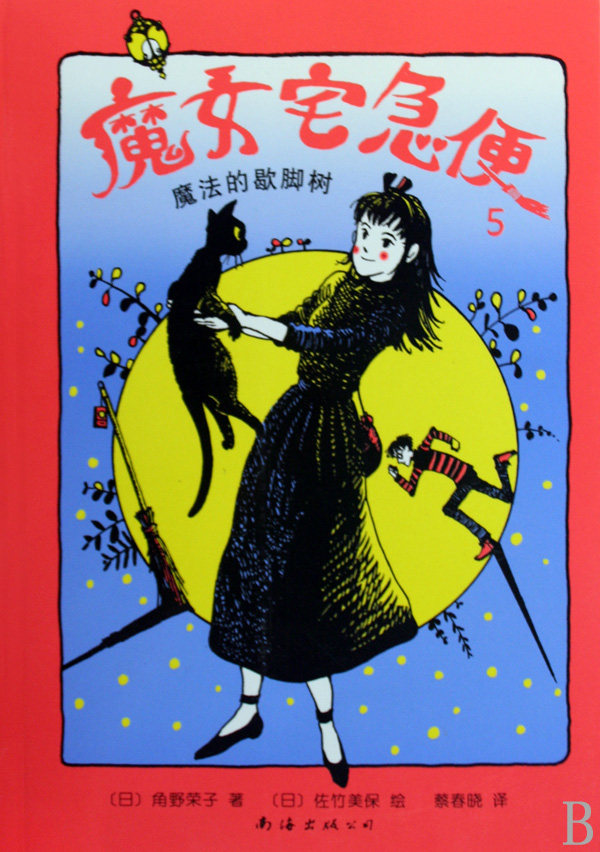 2018年安徒生奖得主角野荣子代表作 宫崎骏动画名作 魔女宅急便 原著