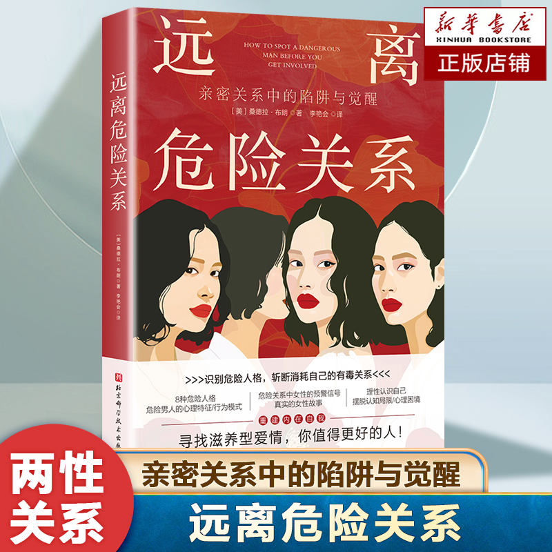 远离危险关系 女性心理 女性成长 识别亲密关系中的危险人格 认识自己的需求和心理 寻找滋养型爱情 婚姻关系 两性关系健康书籍
