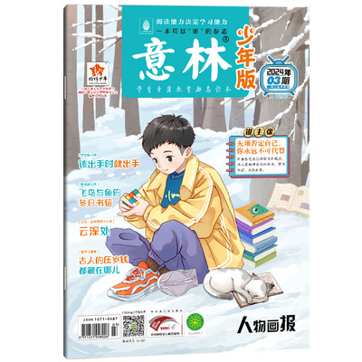 意林 少年版杂志2024年2月上半月(03期) 博库网