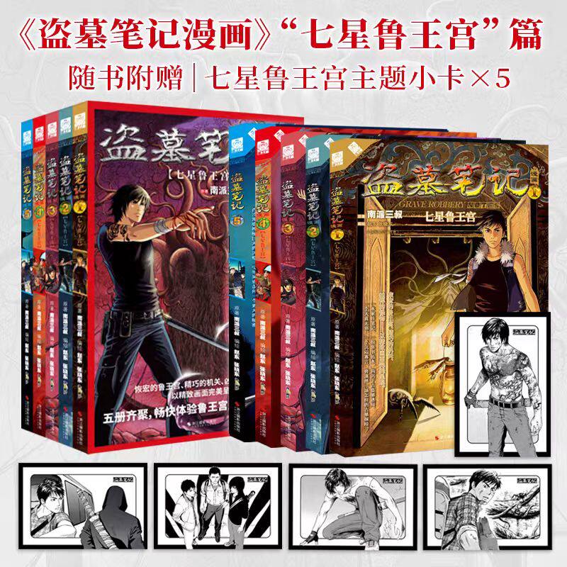 【赠主题小卡*5】盗墓笔记漫画七星鲁王宫篇 全5册 南派三叔作品盗墓笔记十年长白山吴邪张起灵 怒海潜沙