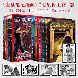 【赠主题小卡*5】盗墓笔记漫画七星鲁王宫篇 全5册 南派三叔作品盗墓笔记十年长白山吴邪张起灵 怒海潜沙