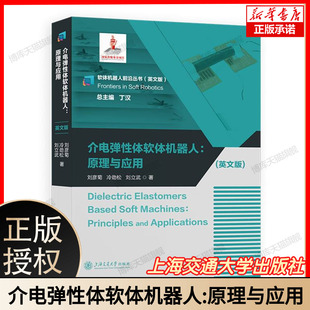介电弹性体软体机器人 原理与应用 刘彦菊 冷劲松 刘立武 著 上海交通大学出版社 软体机器人前沿丛书 英文版 正版新书