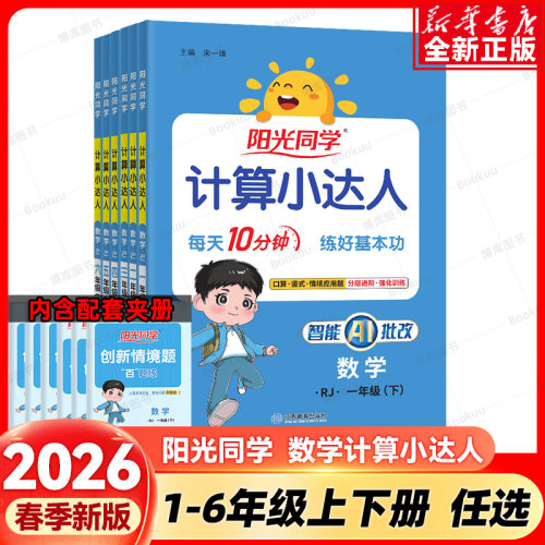 2026春阳光同学计算小达人一二年级三四五六年级下册上册数学人教版北师苏教小学数学思维秘籍书教材同步训练练习题口算速算天天练