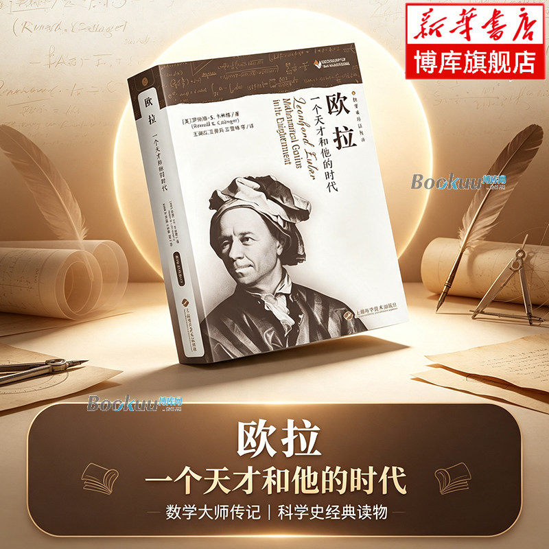 欧拉——一个天才和他的时代 [美]罗纳德·S.卡林格 著 数学大师人物传记书籍正版 上海科学技术出版社  博库网