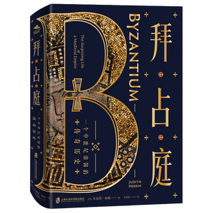 正版 拜占庭(一个中世纪帝国的传奇历史)(精)   朱迪斯·赫林 东罗马帝国 欧洲史 外国历史 中世纪历史书籍 博库网