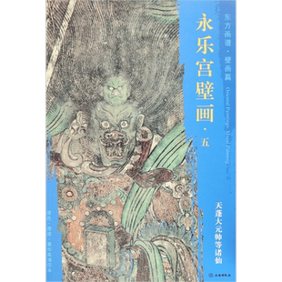 永乐宫壁画(5天蓬大元帅等诸仙)/东方画谱