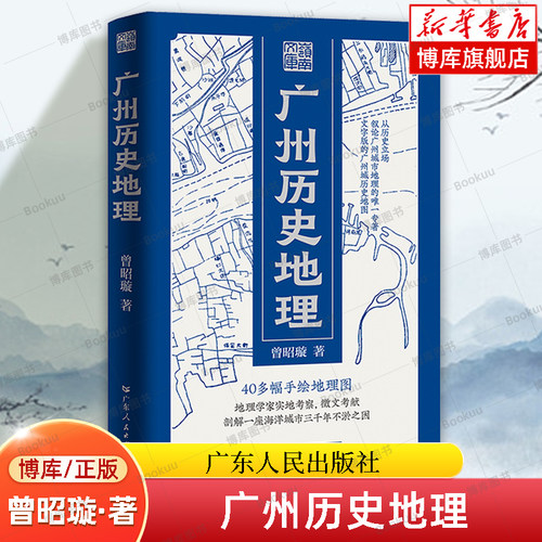 广州历史地理 岭南文库文史 曾昭璇 地理学田野勘查广州历史地理地图学专家广州古城地图中国古文献岭南文化地域特色领域书籍正版