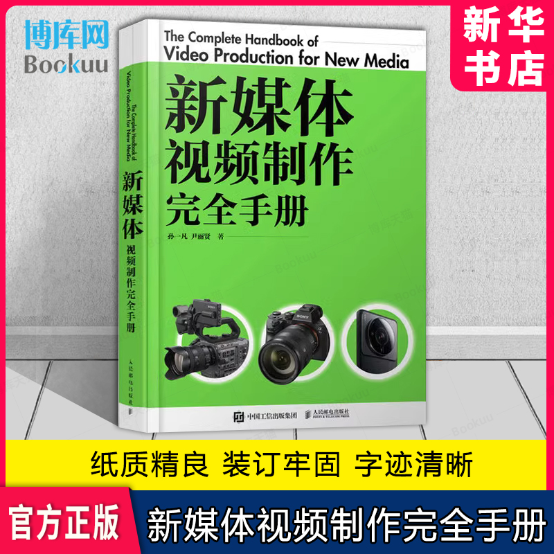 新媒体视频制作完全手册 vlog短视频拍摄剪辑短视频节目策划文案写作导演制片摄影技巧后期处理新媒体直播间策划制作推广