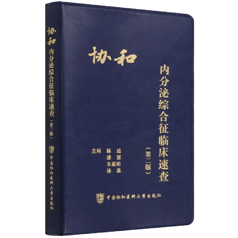 协和内分泌综合征临床速查（第二版） 博库网