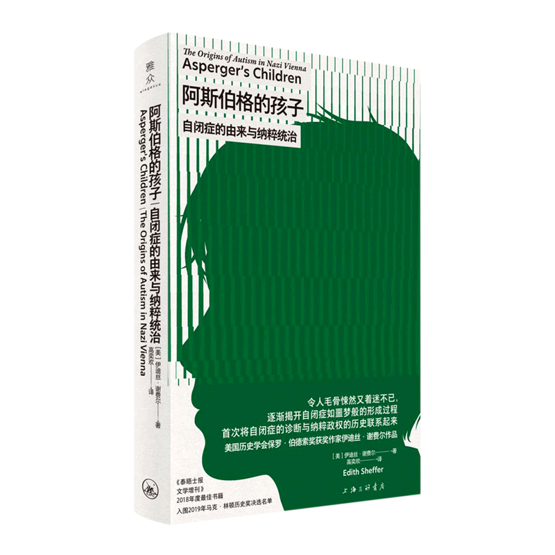 阿斯伯格的孩子：自闭症的由来与纳粹统治 博库网