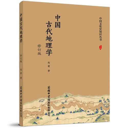 中国古代地理学(修订版) 博库网
