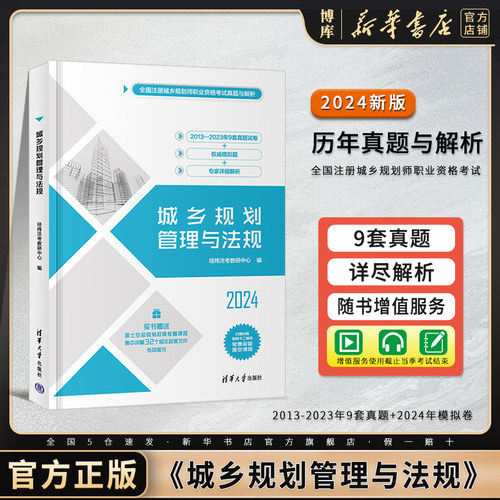 2024年新版 经纬注考城乡规划管理与法规 全国注册城乡规划师职业资格考试真题与解析 历年考试教材注规真题试卷 清华出版 博库