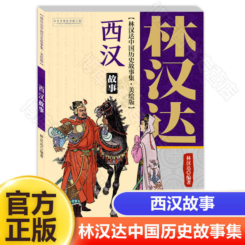 西汉故事(美绘版)/林汉达中国历史故事集 6-12岁少年儿童中小学生课外阅读书籍小学生五年级寒暑假课外推荐经典书目书籍正版