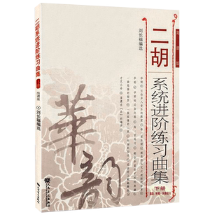 二胡系统进阶练习曲集 下册 刘长福 二胡初学者入门零基础教程教材 二胡演奏技巧技术训练初级中级 二胡曲谱考级作品曲集简谱