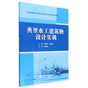 典型水工建筑物设计实训(水利水电建筑工程高水平专业群工作手册式系列教材) 博库网