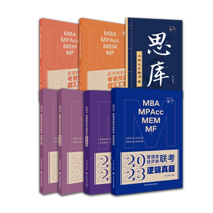 2026挑灯成硕 王诚逻辑攻略逻辑真题 王诚写作攻略真题 数学攻略真题 复试攻略 396经济类联考 mba199管综冲刺预测六套卷