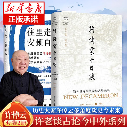 往里走安顿自己+许倬云十日谈