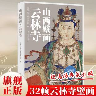 【赠导览折页】山西壁画第2辑 云林寺 每册32帧散页盒装10亿像素扫描超高清典藏稷益庙永安寺开化寺娲皇庙展示山西壁画的艺术魅力
