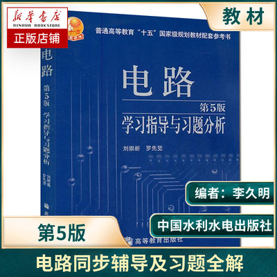 九章丛书 电路 同步辅导及习题全解 第5版 第五版 李久明 配套高教版电路 邱关源 高校经典教材同步辅导丛书 水利水电