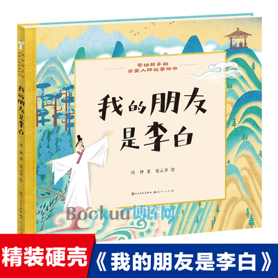 我的朋友是李白 精装硬壳 冯坤著 中国古代历史人物故事书名人传记小说 三四五六年级小学生课外阅读书籍 天天出版社新华正版