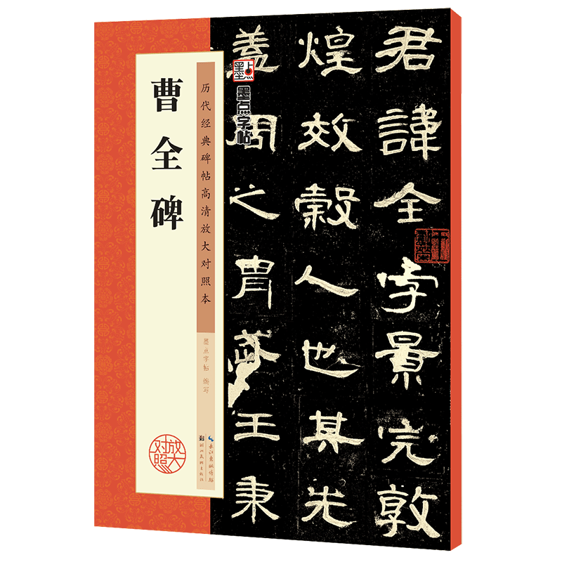 汉隶曹全碑隶书书法教程