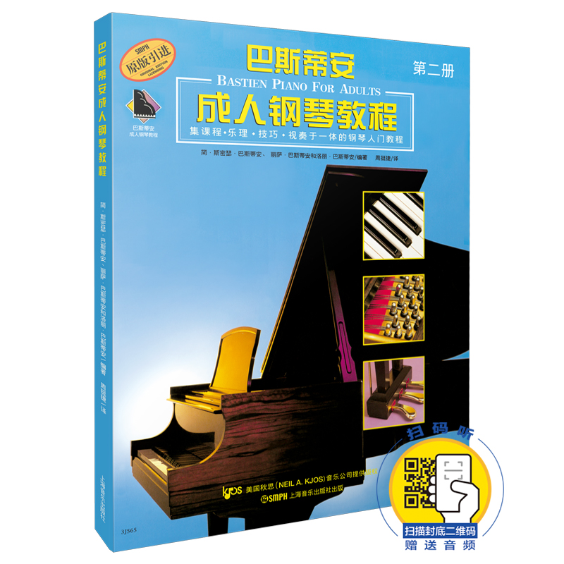 巴斯蒂安成人钢琴教程第二册(附音频) 博库网