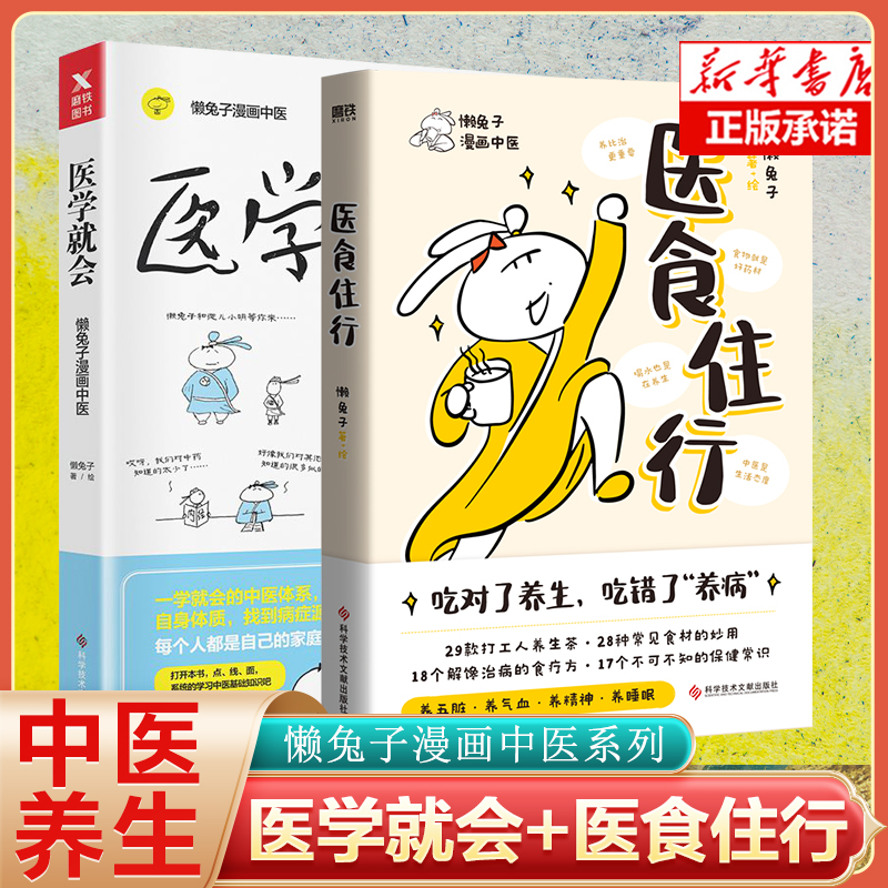 懒兔子漫画中医系列2册套装 医学就会+医食住行 懒兔子 中医养生家庭保健常见病家庭医生 养 养生食谱改善你的身体状态中医养生书