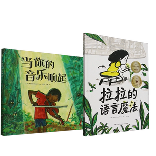 音乐响起 全2册 当你 语言魔法 博库网 拉拉