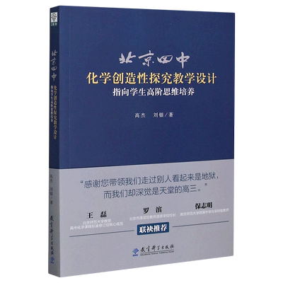 北京四中化学创造性探究教学设计(指向学生高阶思维培养) 博库网 高杰 刘银 教育科学出版社 创造性探究教学模式