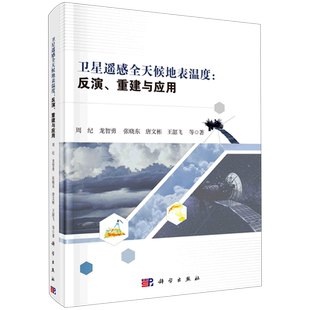 卫星遥感全天候地表温度--反演重建与应用 博库网