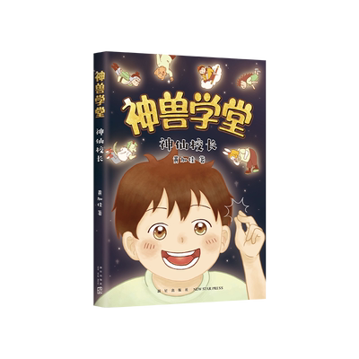 神仙校长神兽学堂系列