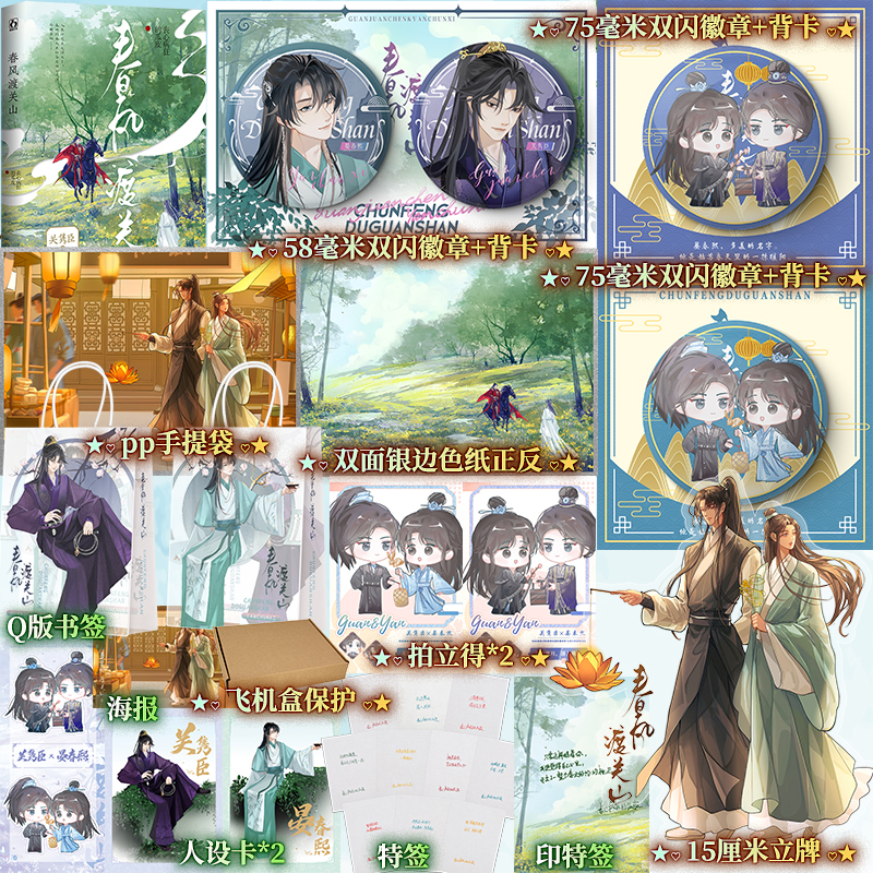 特签本春风渡关山丧心病狂的瓜皮著长篇古风小说书籍