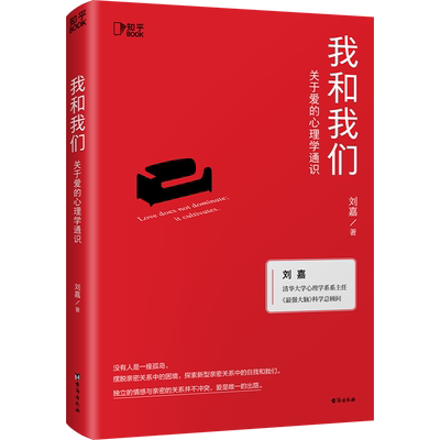我和我们关于爱的心理学通识刘嘉孟非倾情推荐刘嘉关于爱的心理学通识十万读者亲测有效帮助人们摆 博库网