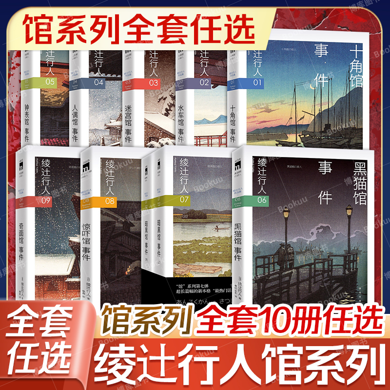 任选【绫辻行人馆系列】 2024新版 钟表馆十角馆暗黑馆水车馆迷宫馆人偶馆奇面馆惊吓馆黑猫馆事件 悬疑推理小说畅销书新星出版社