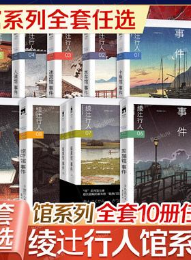 任选【绫辻行人馆系列】 2024新版 钟表馆十角馆暗黑馆水车馆迷宫馆人偶馆奇面馆惊吓馆黑猫馆事件 悬疑推理小说畅销书新星出版社