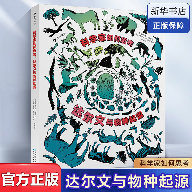 科学家如何思考 达尔文与物种起源 精装 达尔文求学旅行经历 进化论 儿童科普百科全书趣味科学地理自然人文知识小学生课外书籍