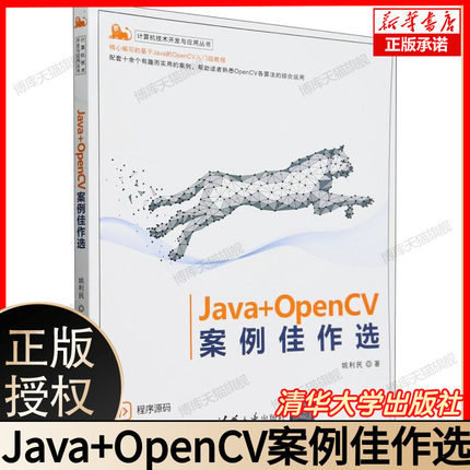 Java+OpenCV案例佳作选 姚利民 编程图像处理案例AI机器人 计算机技术开发与应用丛书 清华大学出版社 9787302656692  博库网