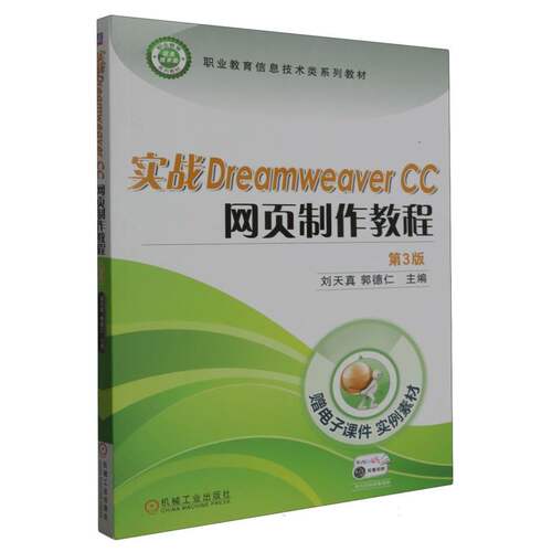 实战Dreamweaver CC 网页制作教程 第3版 博库网