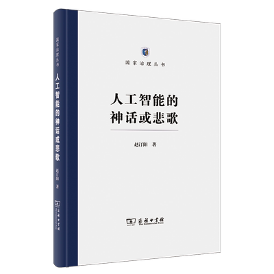 人工智能的神话或悲歌(精)/国家治理丛书 科技哲学的文集 现代人工智能的区分 本质 危险 可能的解决办法等问题哲学知识读物书籍