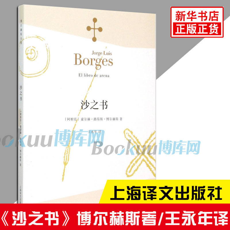 沙之书 博尔赫斯著 小径分岔的花园作者 王永年译 外国现当代文学小说 畅销书籍排行榜 上海译文出版社 新华正版