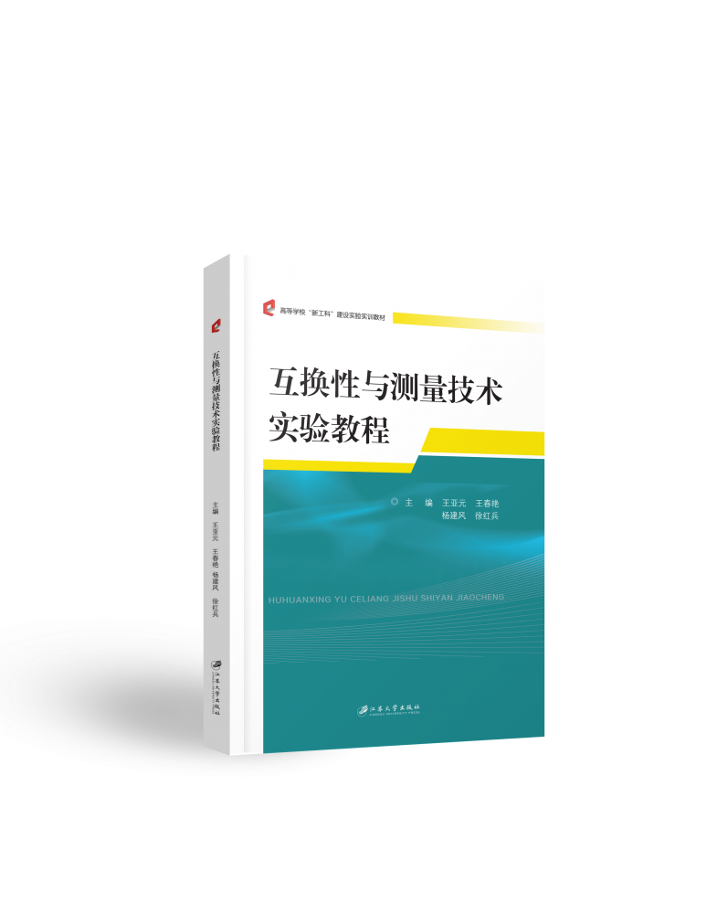 互换性与测量技术实验教程 博库网