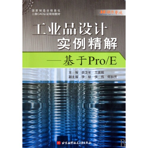 工业品设计实例精解--基于Por\E(国家制造业信息化三维CAD认证规划教材) 博库网