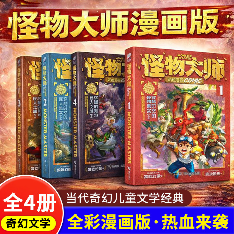 怪物大师彩色漫画套装全4册 沉睡的泰坦巨人之城穿越时空的怪物果实上下 雷欧幻像著 波波路也绘儿童文学书籍博库网
