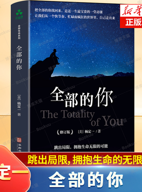 正版 全部的你 (增订版) 杨定一著 华龄出版社 命的觉醒快乐的潜能 心理学入门基础社会心理学正能量心灵治愈成功励志文学书籍