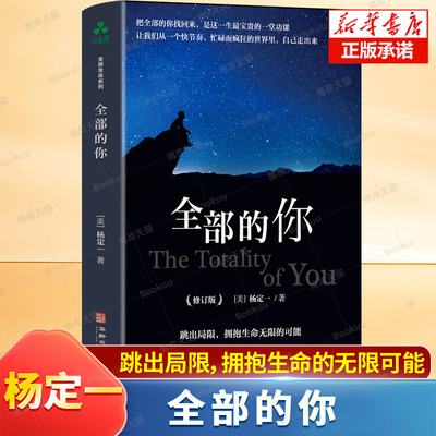 正版 全部的你 (增订版) 杨定一著 华龄出版社 命的觉醒快乐的潜能 心理学入门基础社会心理学正能量心灵治愈成功励志文学书籍
