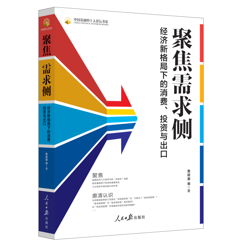 聚焦需求侧(经济新格局下的消费投资与出口)/中国金融四十人论坛书系 博库网