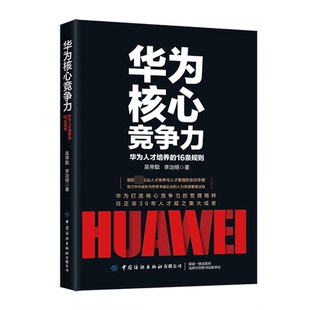 博库网 16条规则 华为核心竞争力 华为人才培养