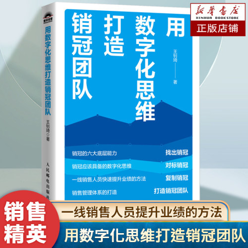 用数字化思维打造销冠团队 可复制的销售精英之路 需要具备数字化思维 一线销售人员快速提升销售额的方法 销售心理学维护打造业绩