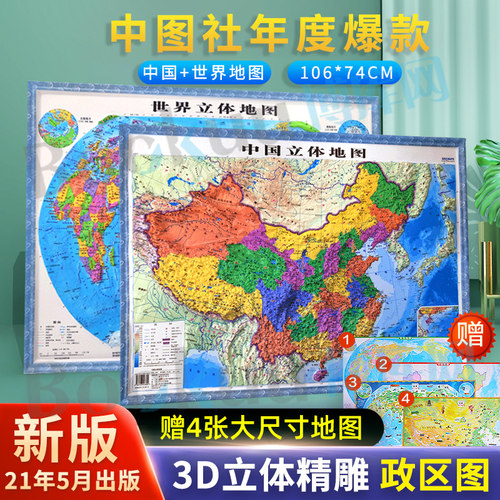 【3D立体 政区地图】大尺寸中国地图世界地图3d凹凸地形图学生专用墙贴挂图新版办公室客厅家用墙面超大北斗学生地理用博库网
