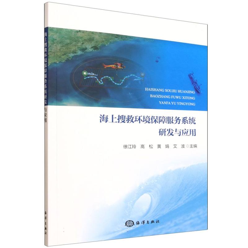 海上搜救环境保障服务系统研发与应用 博库网
